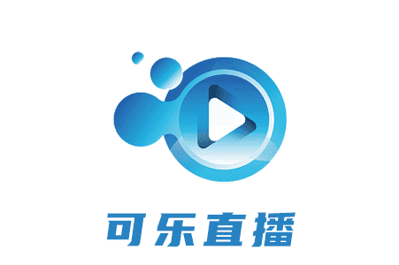 可樂直播 可樂直播