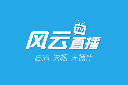 名稱:風(fēng)云直播 名稱:風(fēng)云直播